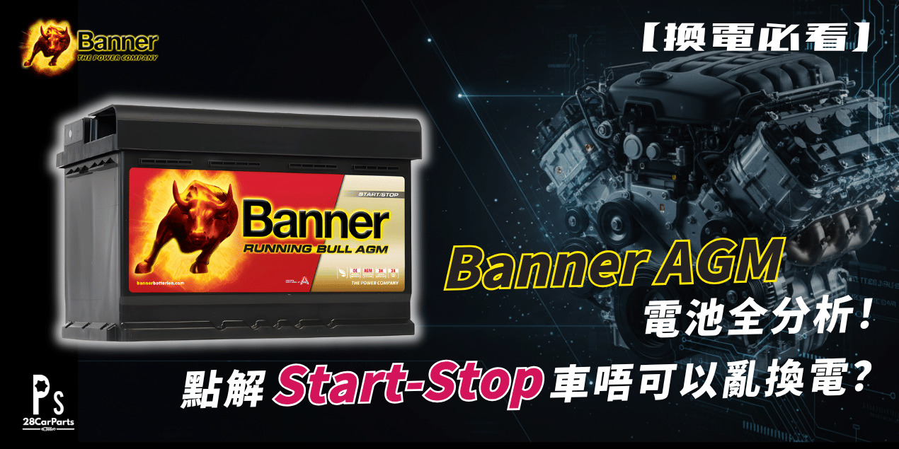 【換電必睇】點解 Start-Stop 車唔可以亂換電?Banner AGM 電池全分析!