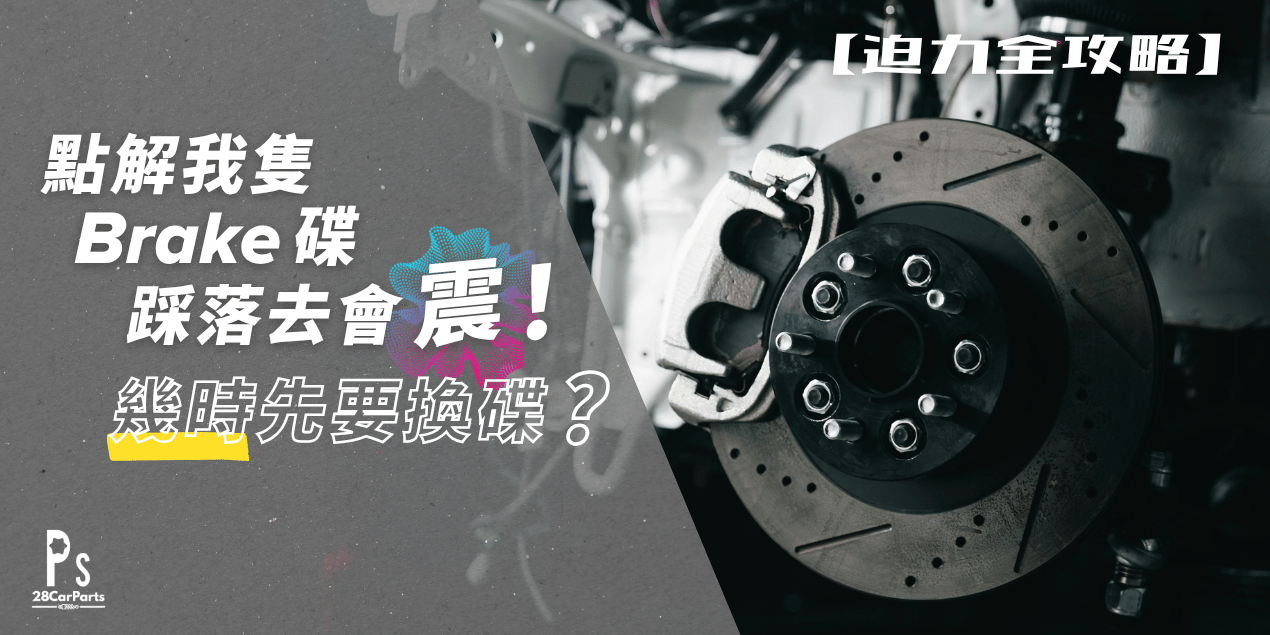 【Brake 碟全攻略】點解我隻 Brake 踩落去會震?幾時先要換碟?