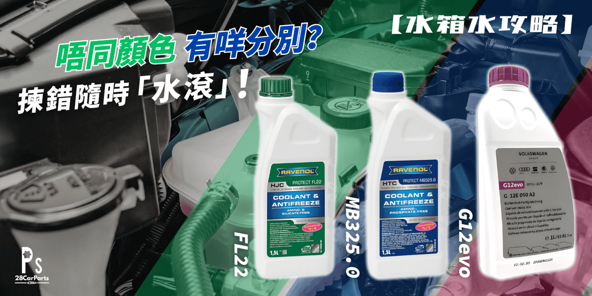 【水箱水攻略】唔同顏色有咩分別?G12evo/FL22/MB325.0 揀錯隨時「水滾」!