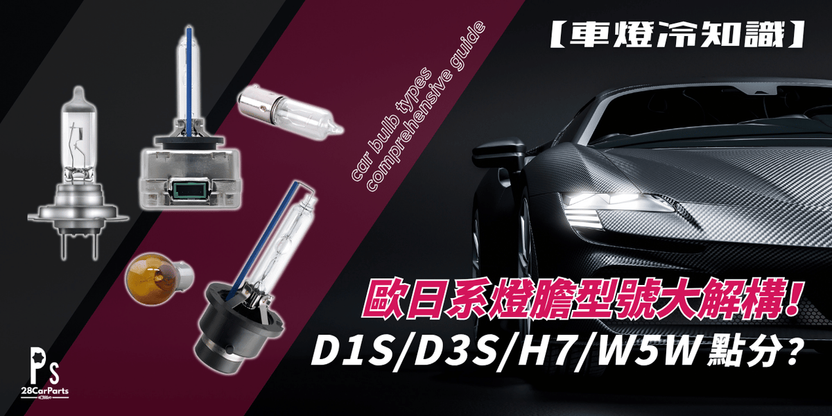 【車燈冷知識】歐日系燈膽型號大解構!D1S/D3S/H7 點分?歐日系型號用途一覽!