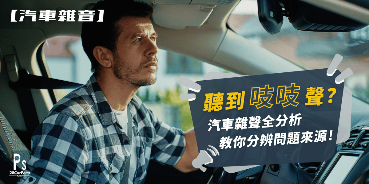 【汽車雜聲】聽到「吱吱」聲?汽車雜聲全分析,教你分辨問題來源!