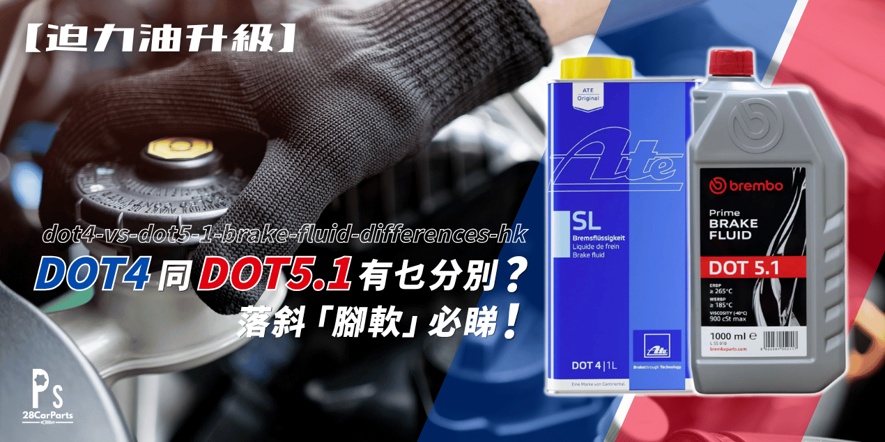 迫力油升級:DOT 4 同 DOT 5.1 有乜分別?落斜「腳軟」必睇!