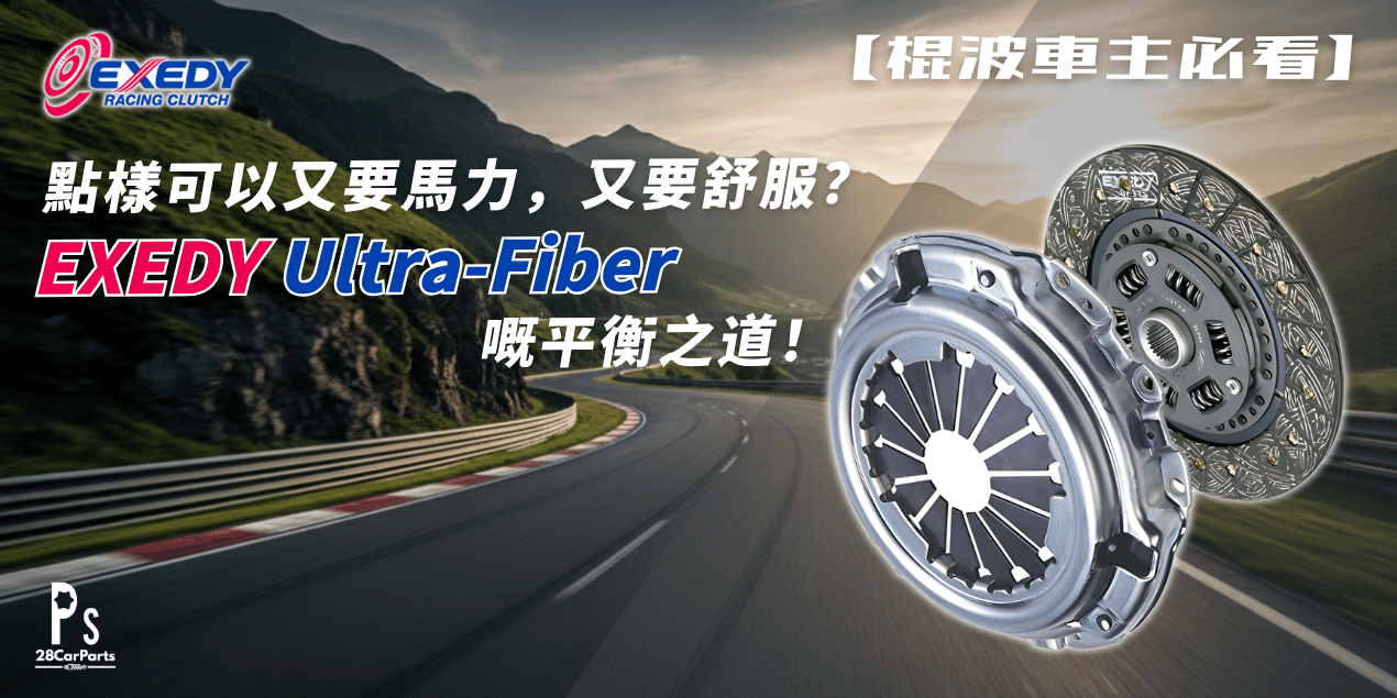 【棍波車主必睇】換極力子點揀好?解構 Exedy Ultra-Fiber 嘅完美平衡點!