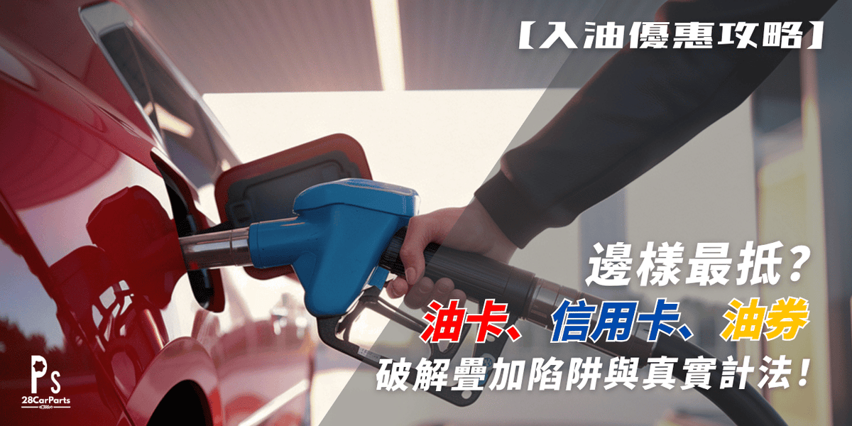 【入油優惠攻略】油卡、信用卡、油券邊樣最抵?破解疊加陷阱與真實計法!