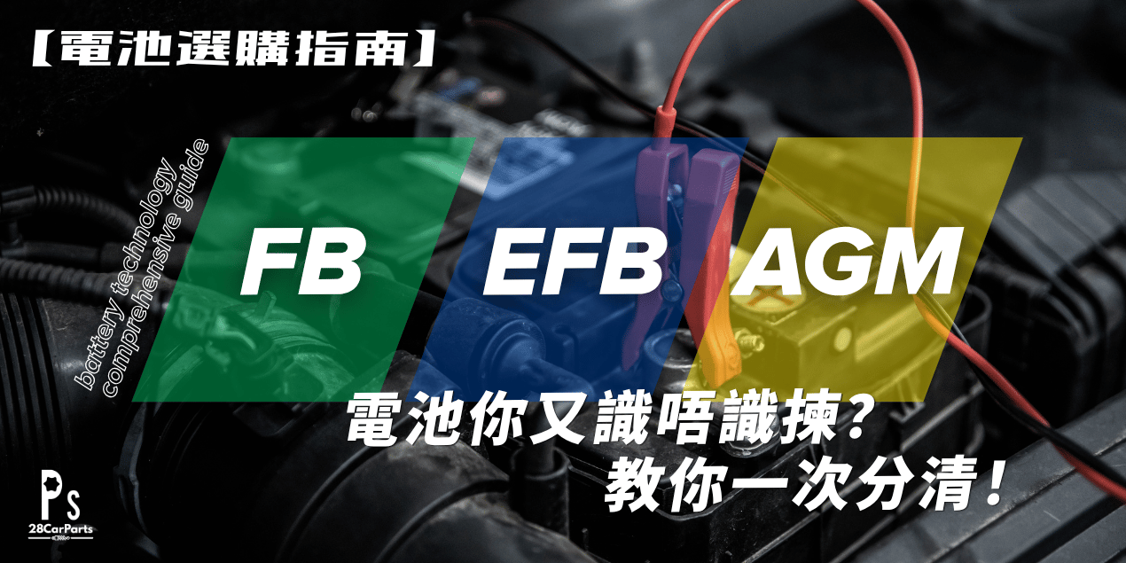 【電池選購指南】Flooded, EFB, AGM 你又識唔識揀?教你一次分清!