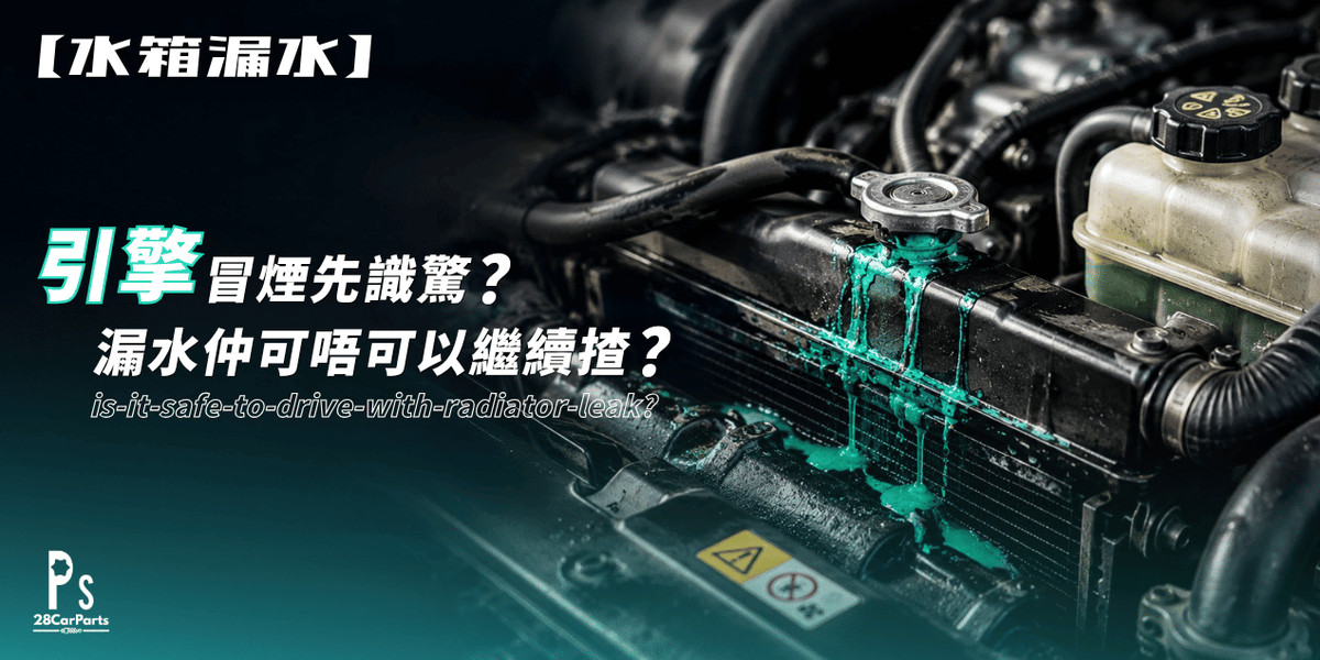 【水箱漏水】引擎冒煙先識驚?漏水仲可唔可以繼續揸?拆解3大急救迷思!