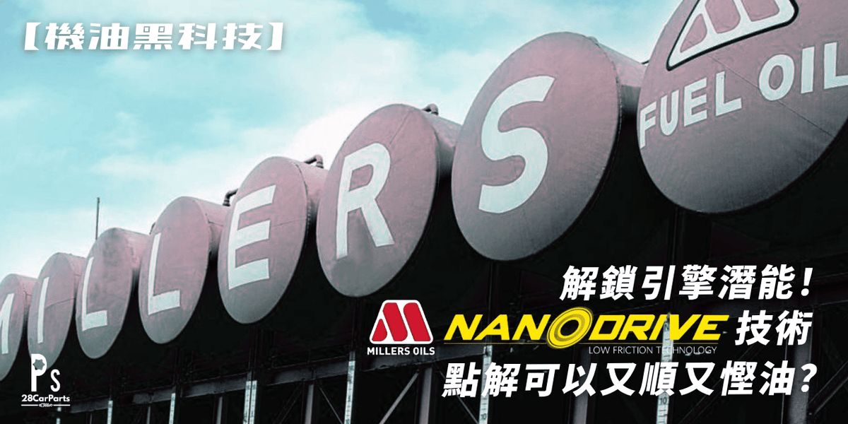 【機油黑科技】解鎖引擎潛能!Millers Oils NANODRIVE 技術,點解可以又順又慳油?