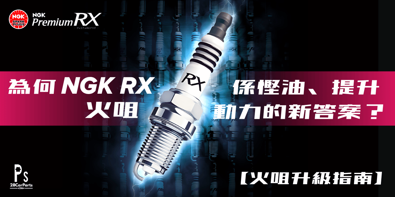 為何 NGK RX 火咀係慳油、提升動力的新答案?附測試數據!