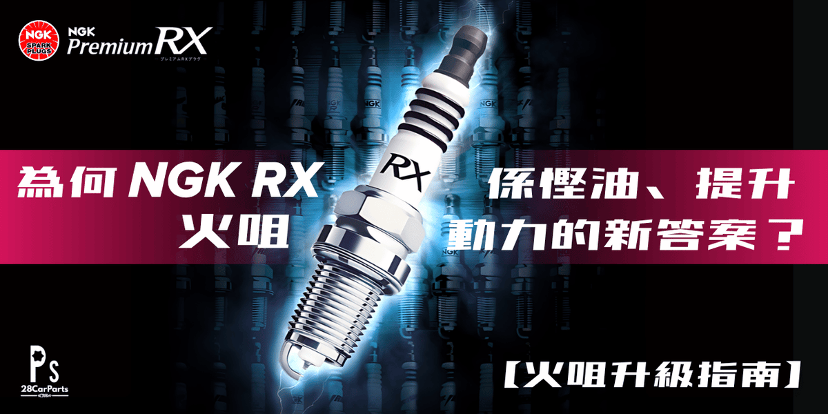 為何 NGK RX 火咀係慳油、提升動力的新答案?附測試數據!