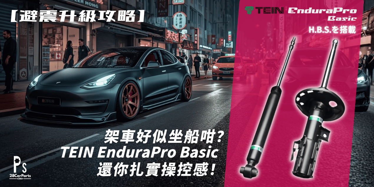 【避震升級攻略】架車好似坐船?TEIN EnduraPro Basic 還你扎實操控感!