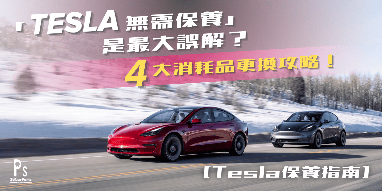 「Tesla 無需保養」是最大誤解?香港車主必知的4大消耗品攻略!