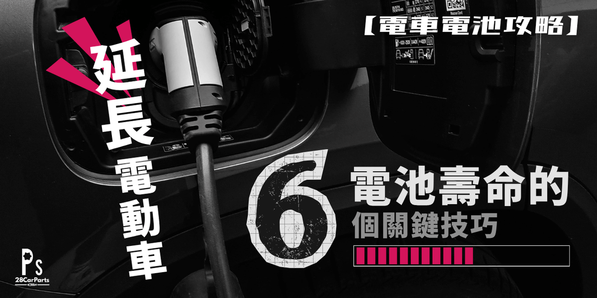 【電車電池攻略】延長電動車電池壽命的6個關鍵技巧！