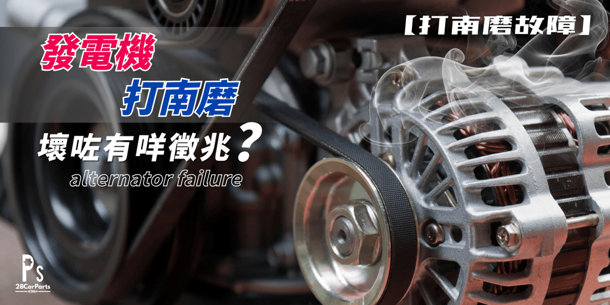 【打南磨故障】發電機壞咗有咩徵兆？5大死火先兆與測試方法！