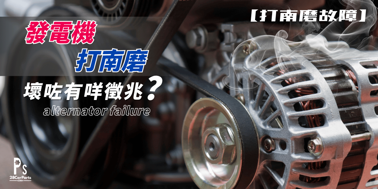 【打南磨故障】發電機壞咗有咩徵兆？5大死火先兆與測試方法！