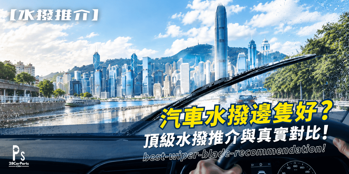 【汽車水撥邊隻好？】Bosch AeroTwin 與 Michelin Cyclone+ 頂級水撥推介與真實對比！