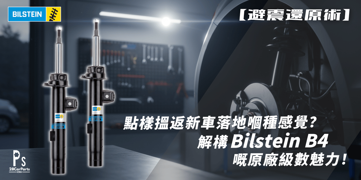【避震還原術】點樣搵返新車落地嗰種感覺？解構 Bilstein B4 嘅原廠級數魅力！