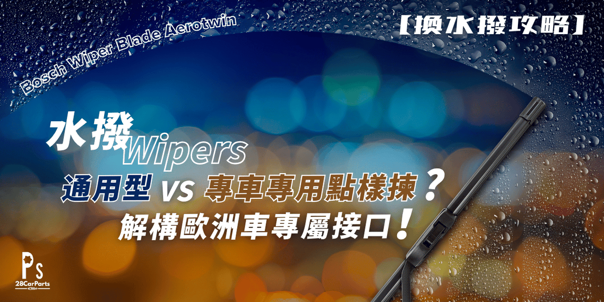 【換水撥必讀】通用型 vs 專車專用點揀？解構 Push Button / Pinch Tab 專屬接口！