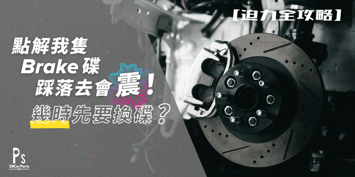【Brake 碟全攻略】點解我隻 Brake 踩落去會震？幾時先要換碟？