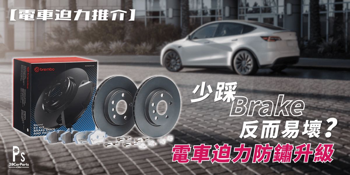 【電車迫力推介】少踩 Brake 反而易壞？電車迫力防鏽升級！