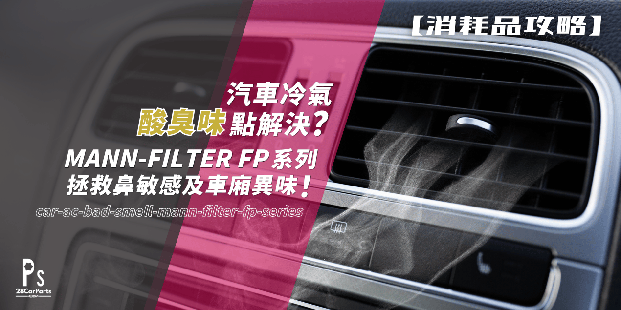 汽車冷氣酸臭味點解決？實測 MANN-FILTER「FP 系列」拯救鼻敏感及車廂異味！
