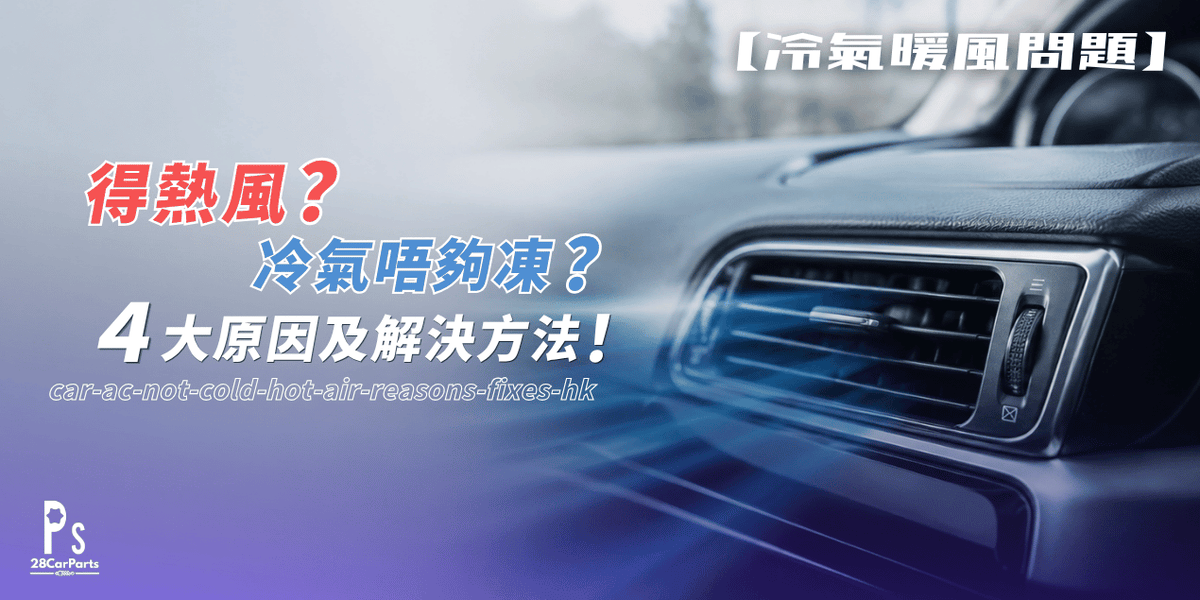 【冷氣暖風問題】得熱風？冷氣唔夠凍？4大原因及解決方法！(附初步檢查教學)