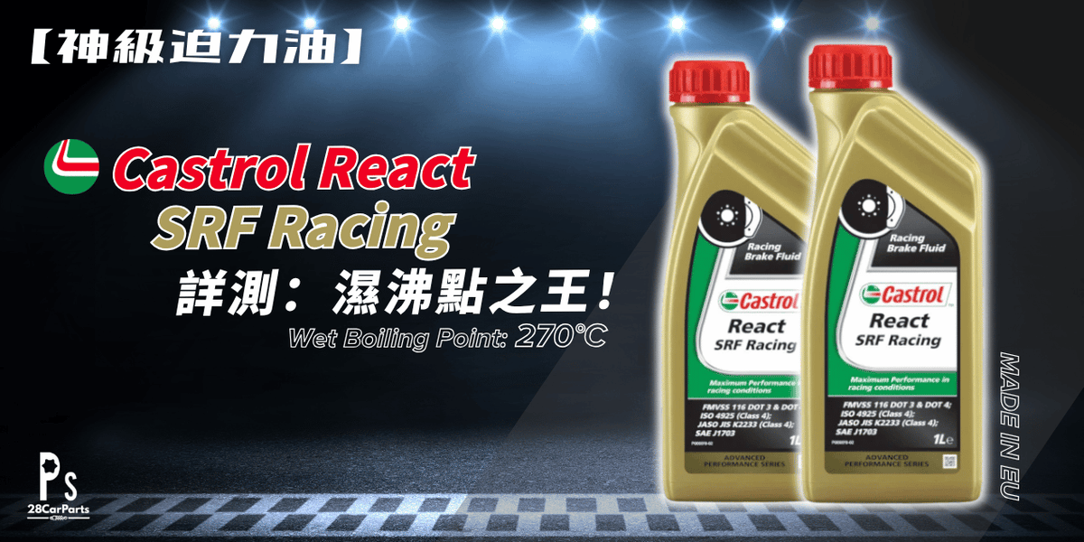 【神級迫力油】Castrol React SRF Racing 詳測：濕沸點之王！