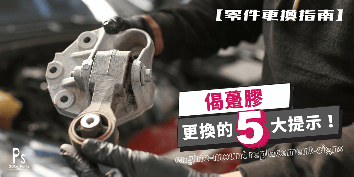 【零件更換提示】偈躉膠到期？5大必換先兆與自行檢查方法！