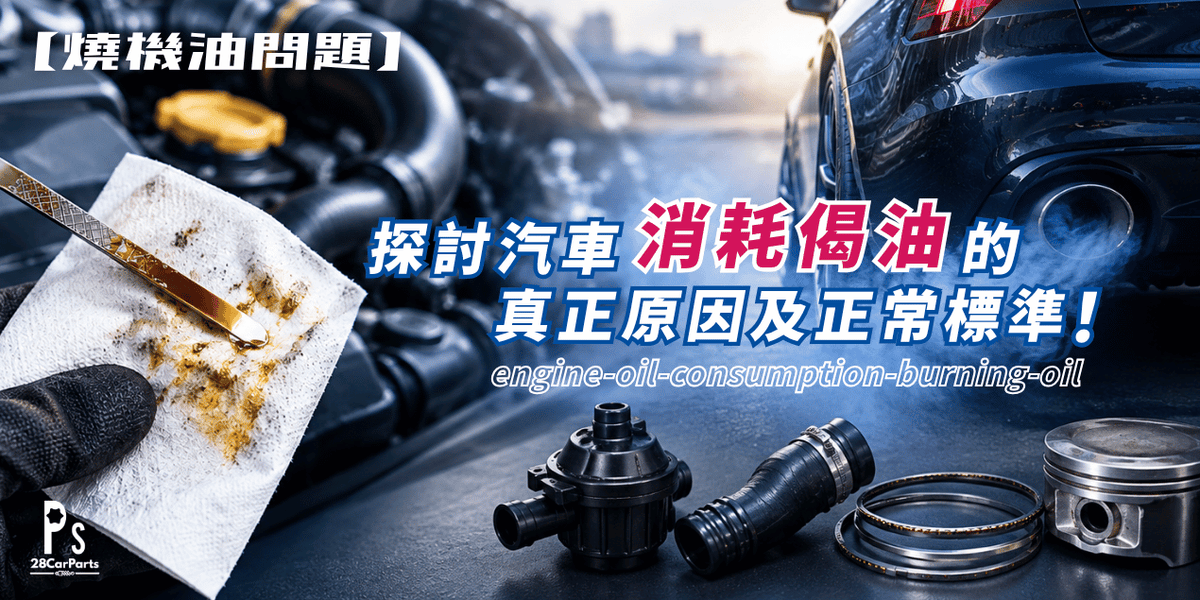 【燒偈油問題】探討汽車消耗偈油的真正原因及正常標準！