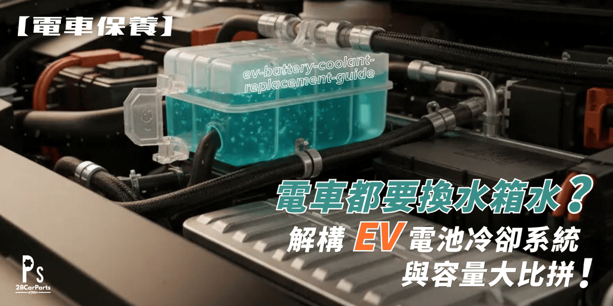 【電動車保養】電車都要換水箱水？解構 EV 電池冷卻系統與容量大比拼！