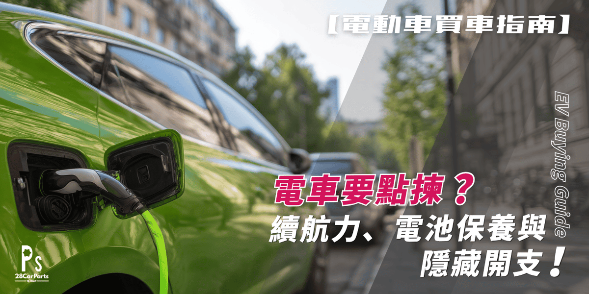 【電動車買車指南】電車要點揀？續航力、電池保養與隱藏開支！