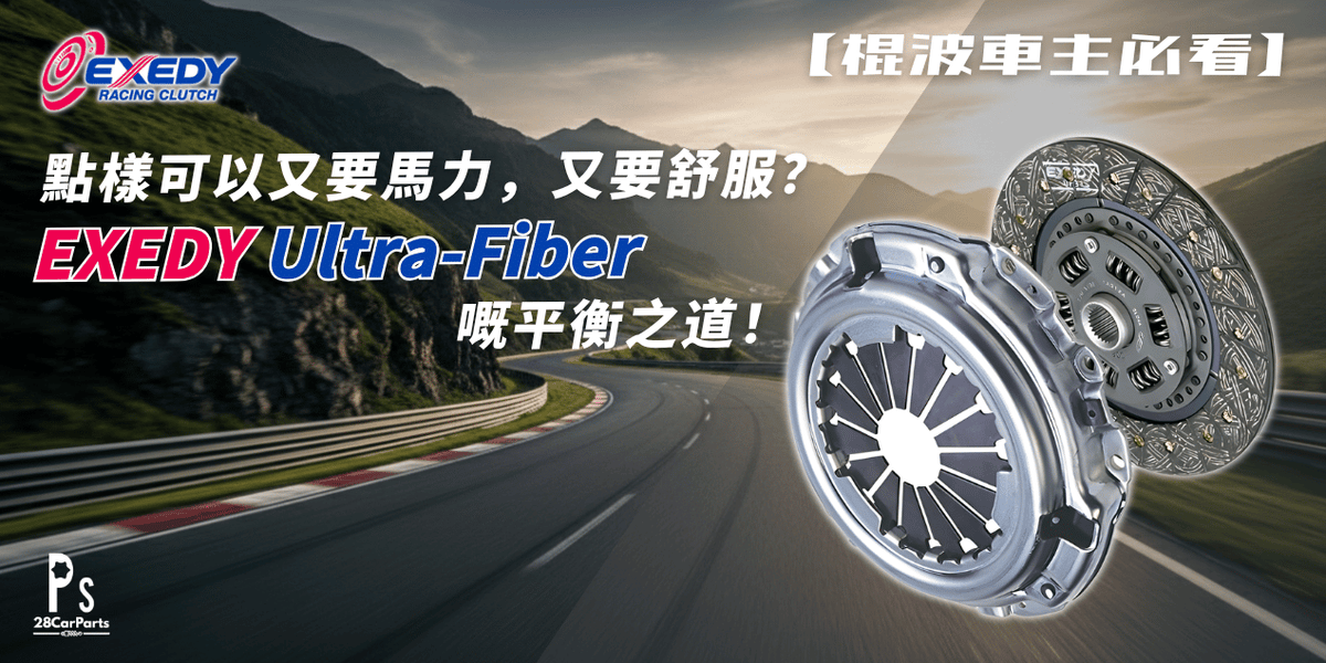 【棍波車主必睇】換極力子點揀好？解構 Exedy Ultra-Fiber 嘅完美平衡點！