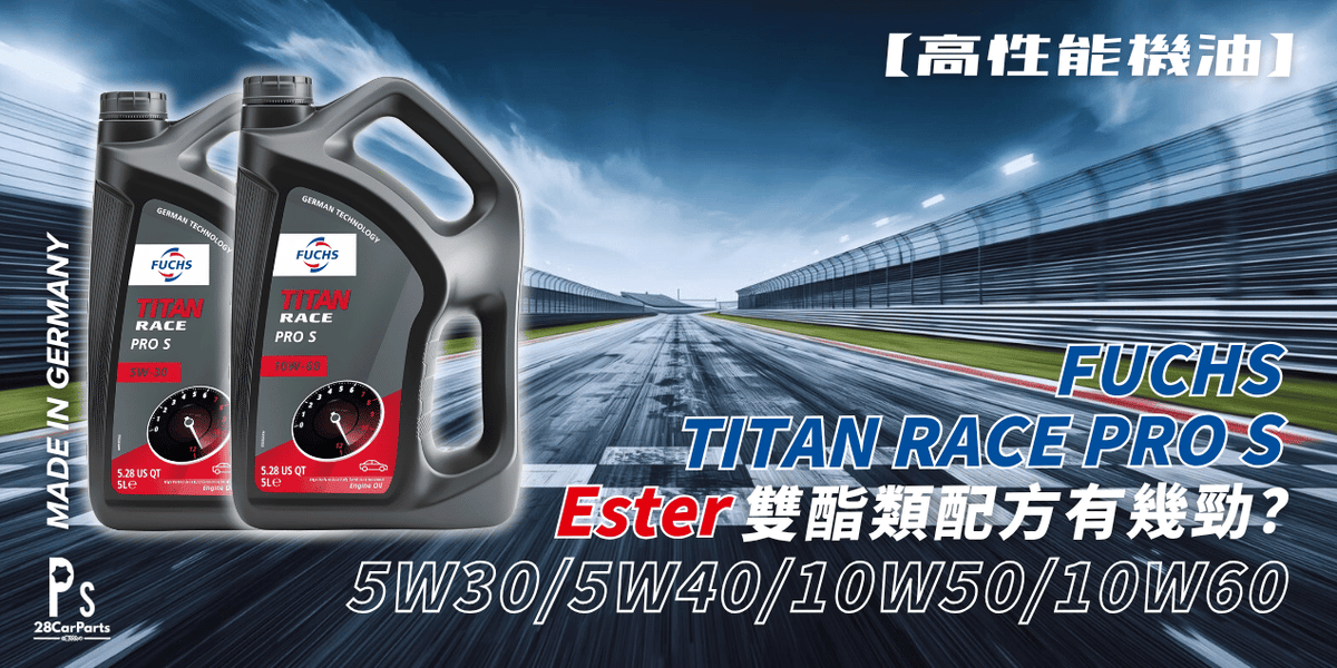 【賽道級酯類機油】FUCHS TITAN RACE PRO S 詳測：Ester 雙酯類配方有幾勁？