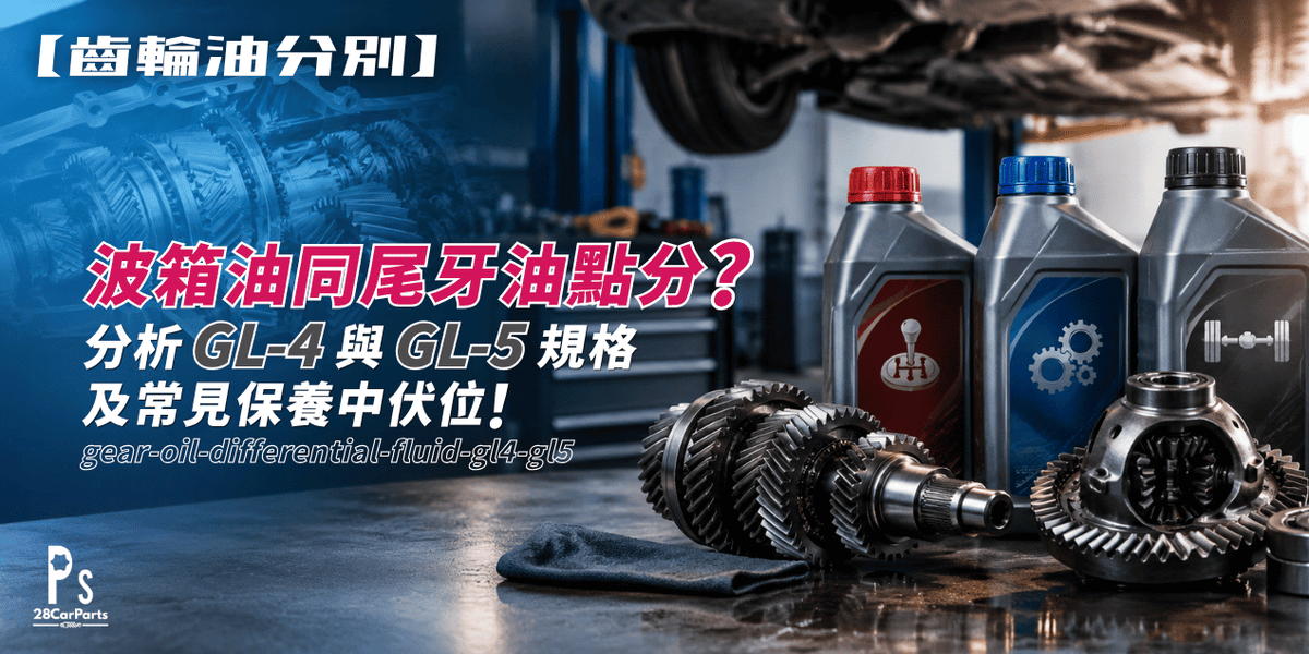 【齒輪油分別】分析 GL-4 與 GL-5 規格及常見保養中伏位！