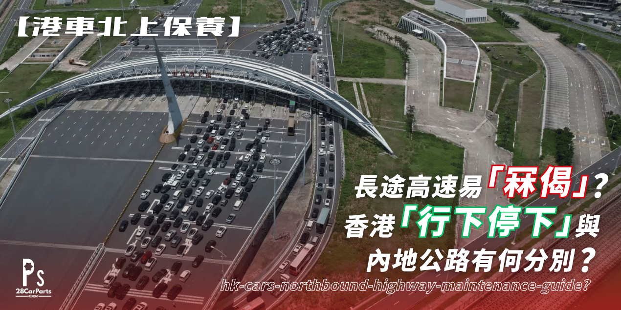 【港車北上保養】長途高速易「冧偈」？香港「行下停下」與內地公路有何分別？