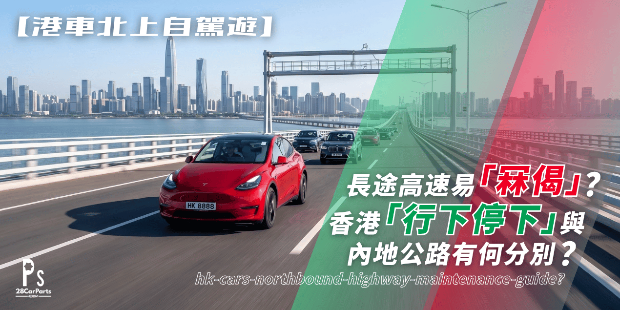 【港車北上自駕遊】長途高速易「冧偈」？香港「行下停下」與內地公路有何分別？