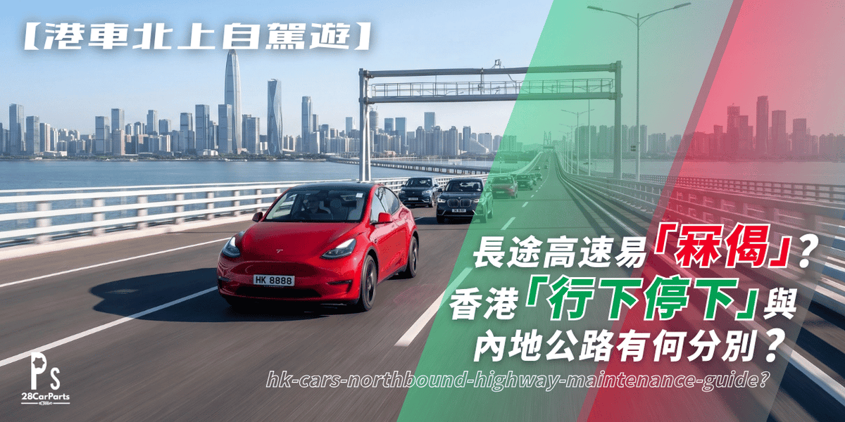 【港車北上自駕遊】長途高速易「冧偈」？香港「行下停下」與內地公路有何分別？