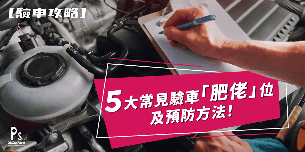 【香港驗車攻略】5大常見驗車「肥佬」位及預防方法！