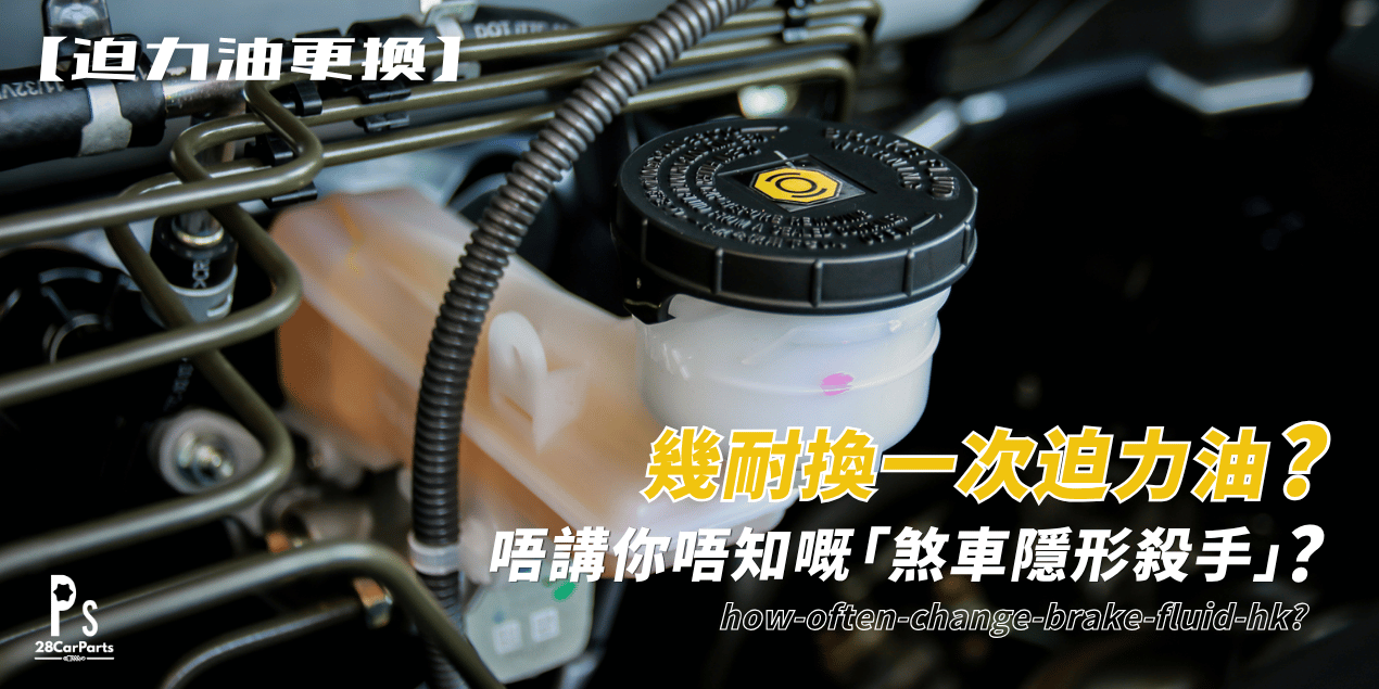 幾耐換一次迫力油？唔講你唔知嘅「煞車隱形殺手」！