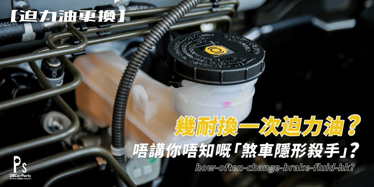 幾耐換一次迫力油？唔講你唔知嘅「煞車隱形殺手」！