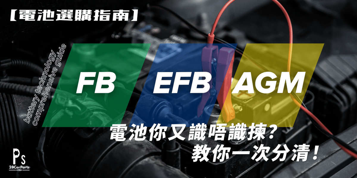 【電池選購指南】Flooded, EFB, AGM 你又識唔識揀？教你一次分清！