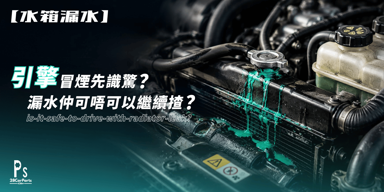 【水箱漏水】引擎冒煙先識驚？漏水仲可唔可以繼續揸？拆解3大急救迷思！