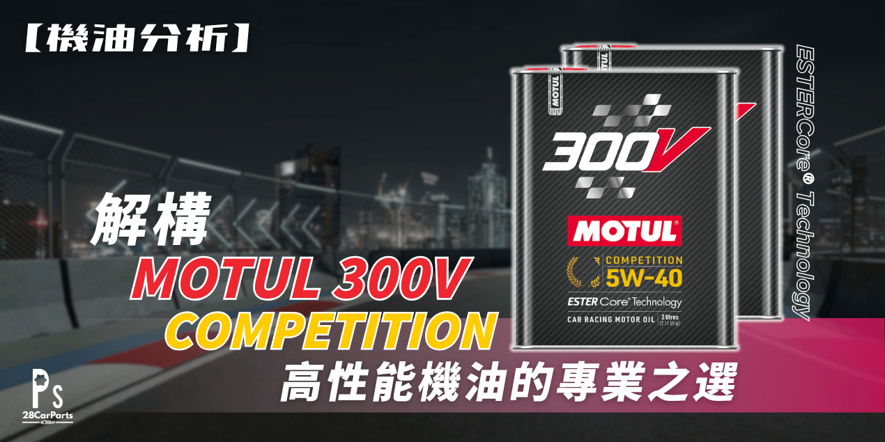 【機油分析】MOTUL 300V 偈油專業分析 | 高性能車的理想選擇！