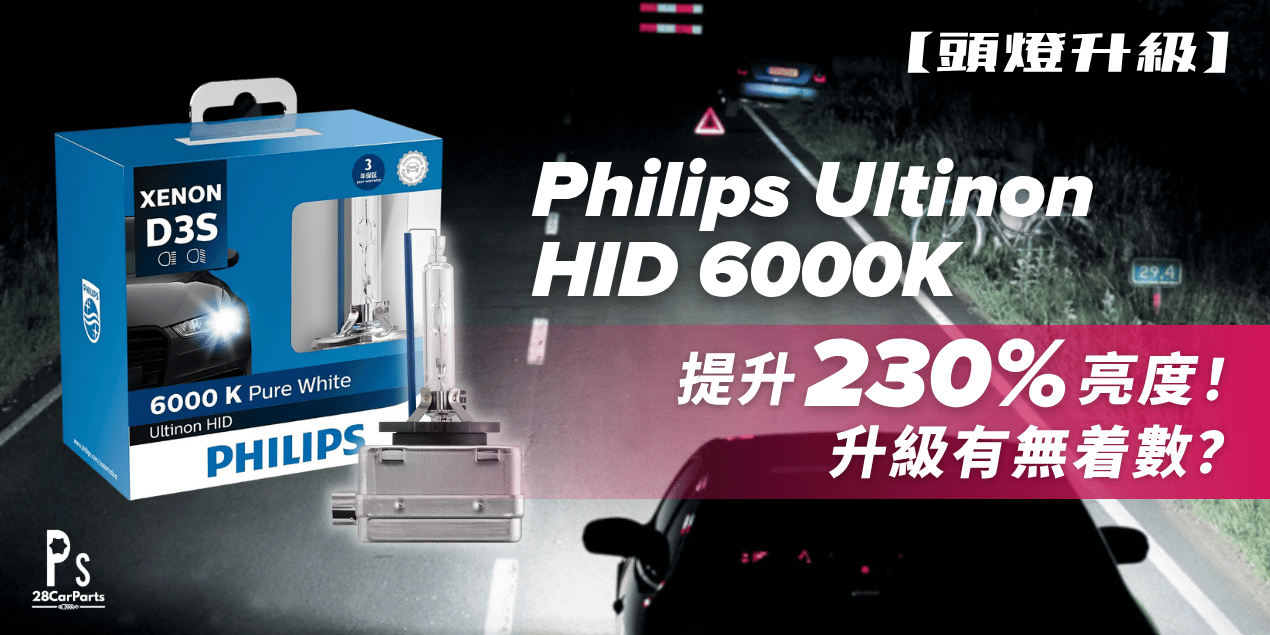 【頭燈升級】Philips Ultinon HID 6000K 評測：告別昏黃車燈，提升230%亮度與安全！