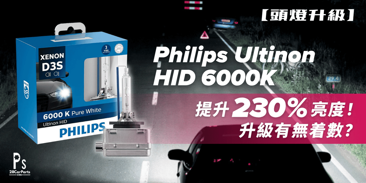 【頭燈升級】Philips Ultinon HID 6000K 評測：告別昏黃車燈，提升230%亮度與安全！