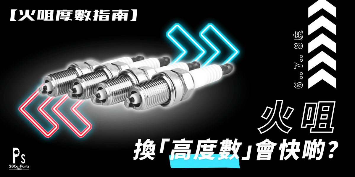 【火咀度數指南】換「高度數」會快啲？NGK/Bosch 數值對照與選購要點！