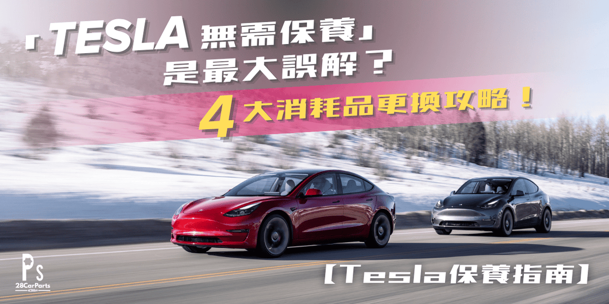 「Tesla 無需保養」是最大誤解？香港車主必知的4大消耗品攻略！