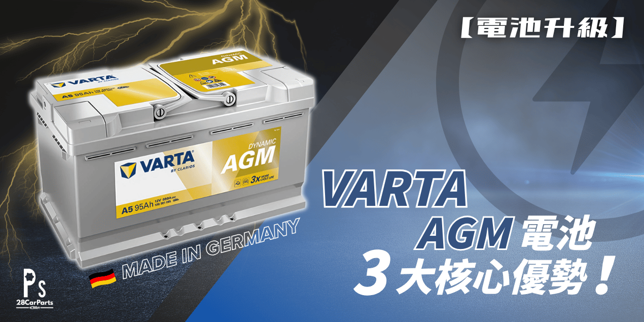 VARTA AGM 電池 3 大核心優勢：香港 Start-Stop 車主必讀！