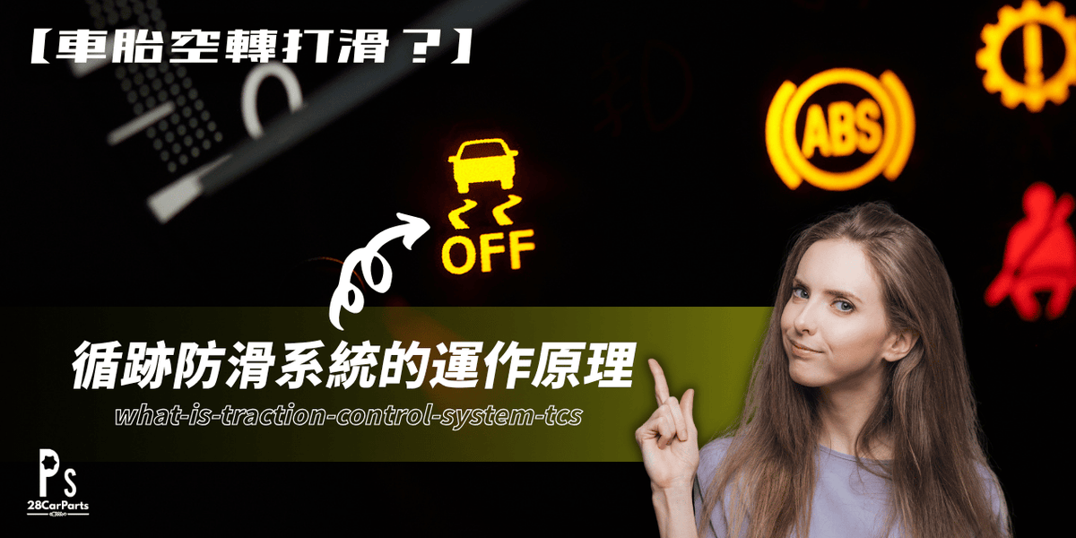 【汽車打滑點算？】探討 TCS 循跡防滑系統的運作原理與 3 大保命功能！