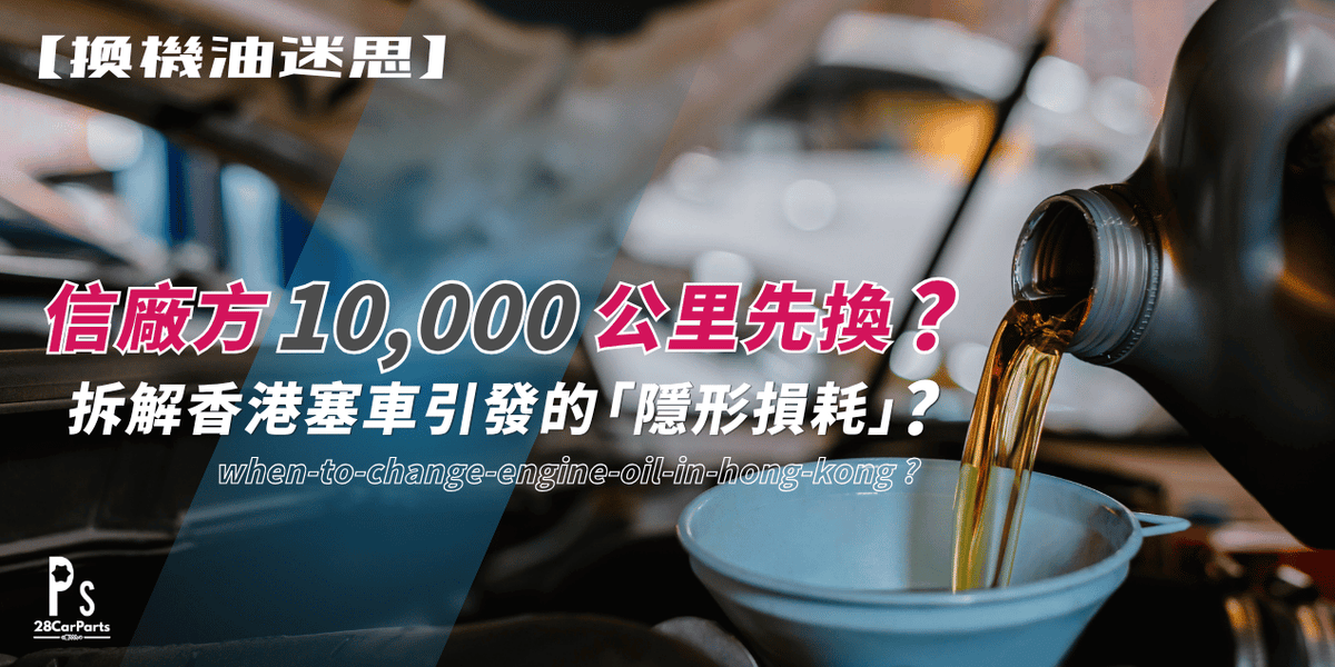 【換偈油迷思】信廠方 10,000 公里先換？拆解香港塞車引發的「隱形損耗」！