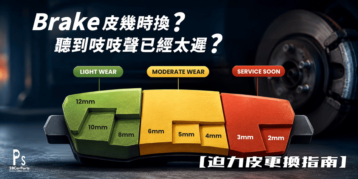 Brake皮幾時換？聽到吱吱聲已經太遲？4大換皮先兆與目測秘技！